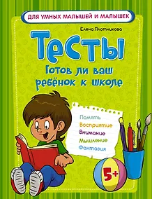 Купить Тесты. Готов ли ваш ребенок к школе — Фото №1