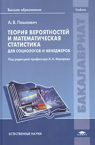 Купить Теория вероятностей и математическая статистика для социологов и менеджеров. Учебник — Фото №1