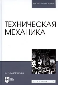 Купить Техническая механика. Учебн. пос., 1-е изд. — Фото №1