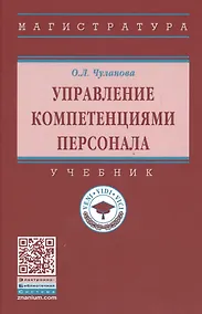 Купить Управление компетенциями персонала Учебник (ВО Магистр) Чуланова — Фото №1