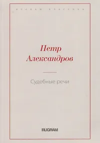 Купить Судебные речи — Фото №1