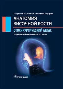 Купить Анатомия височной кости. Отохирургический атлас — Фото №1