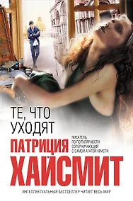Купить Те, что уходят — Фото №1