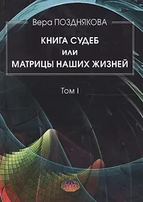 Купить Книга Судеб или матрицы наших жизней Т.1 (Позднякова) — Фото №1