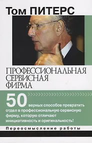 Купить Профессиональная сервисная фирма 50 верных способов превратить отдел… (мПерРаб) Питерс — Фото №1