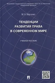 Купить Тенденции развития права в современном мире: учебное пособие — Фото №1