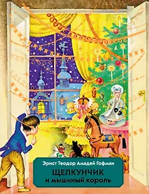 Купить Щелкунчик и Мышиный король (ил. И. Егунова) — Фото №1