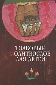 Купить Толковый молитвослов для детей — Фото №1