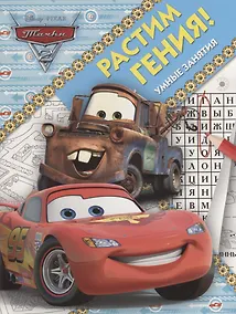 Купить Растим гения! № РРР 1802 ("Тачки 2") — Фото №1