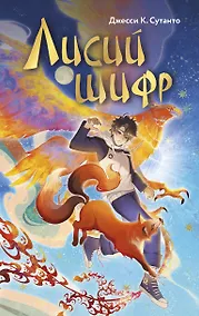 Купить Лисий шифр — Фото №1