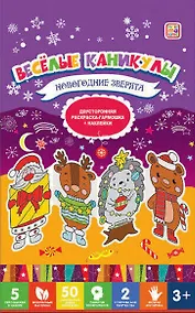 Купить Весёлые каникулы. Новогодние зверята — Фото №1