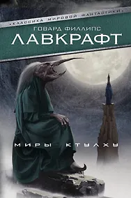 Купить Миры Ктулху — Фото №1