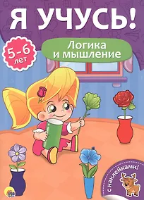 Купить Логика и мышление (5-6 лет) — Фото №1
