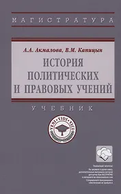 Купить История политических и правовых учений: Учебник — Фото №1