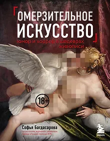 Купить Омерзительное искусство. Юмор и хоррор шедевров живописи — Фото №1