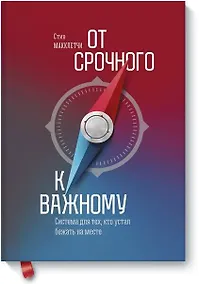 Купить От срочного к важному (новая обложка) — Фото №1