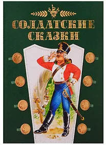 Купить Солдатские сказки — Фото №1
