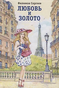 Купить Любовь и золото. Отрывок из романа "Русское чудо" — Фото №1