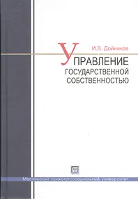 Купить Управление государственной  собственностью : учеб. пособие — Фото №1