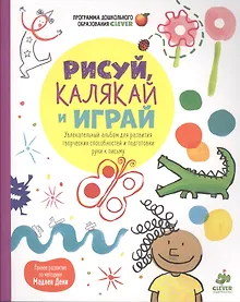 Купить Рисуй, калякай и играй. Увлекательный альбом для развития творческих способностей и подготовки руки к письму — Фото №1