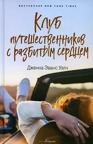 Купить Клуб путешественников с разбитым сердцем — Фото №1