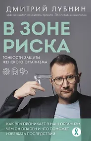 Купить В зоне риска. Тонкости защиты женского организма. Как ВПЧ проникает в наш организм, чем он опасен и что поможет избежать последствий — Фото №1