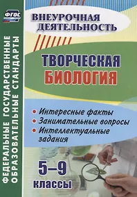 Купить Творческая биология. 5-9 классы. Интересные факты. Занимательные вопросы. Интеллектуальные задания — Фото №1
