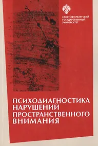 Купить Психодиагностика нарушений пространственного внимания / под ред. Л.И.Вассерман, Т.В. Чередниковой — Фото №1