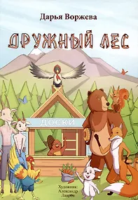 Купить Дружный лес — Фото №1