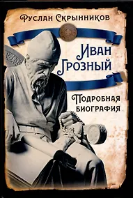Купить Иван Грозный. Подробная биография — Фото №1