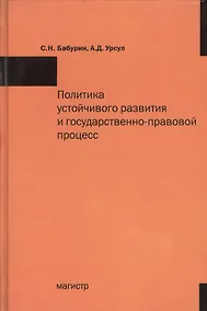 Купить Политика устойчивого развития и государственно-правовой процесс — Фото №1
