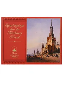 Купить Прогулки по Московскому Кремлю Spaziergange durch den Moskauer Kreml (ММК) (на нем. яз) Bogatskaja ( — Фото №1