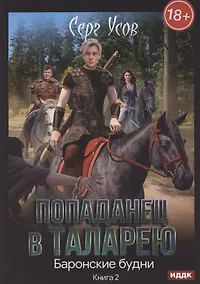 Купить Попаданец в Таларею. Книга 2. Баронские будни — Фото №1