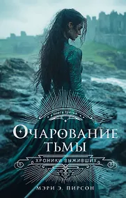 Купить Очарование тьмы — Фото №1