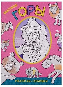 Купить Раскраски-гармошки. Высокие горы — Фото №1