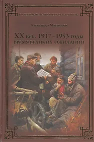 Купить ХХ век. 1917-1953 годы. Время великих ожиданий — Фото №1