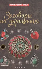 Купить Заговоры на украшения — Фото №1