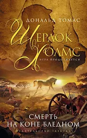 Купить Смерть на коне бледном — Фото №1