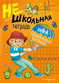 Купить Нешкольная тетрадь (оранжевая) — Фото №1