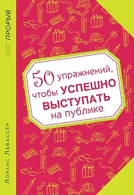 Купить 50 упражнений, чтобы успешно выступать на публике — Фото №1
