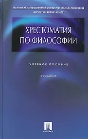 Купить Хрестоматия по философии: учебное пособие / 3-е изд., перераб. и доп. — Фото №1