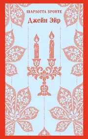 Купить Джейн Эйр — Фото №1