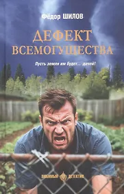 Купить Дефект всемогущества — Фото №1