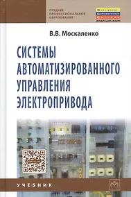 Купить Системы автоматизированного управления электропривода: Учебник — Фото №1