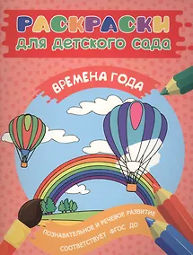 Купить Раскраски для д/с. Времена года — Фото №1