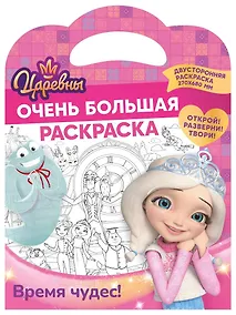 Купить Очень большая раскраска. Царевны. Время чудес — Фото №1