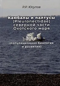 Купить Камбала и палтусы (Pleuronectidae) северной части Охотского моря (популяционная биология и развитие) — Фото №1