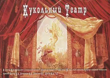 Купить Набор для творчества «Кукольный театр» — Фото №1