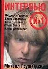 Купить Интервью №1: Людмила Гурченко, Елена Образцова, Алла Пугачева, Эдита Пьеха, Алиса Фрейндлих — Фото №1