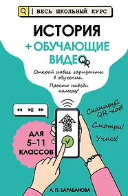 Купить История (+ обучающие видео) (твёрдая обложка) — Фото №1